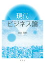 【中古】現代ビジネス論/学文社/岩谷昌樹(単行本)