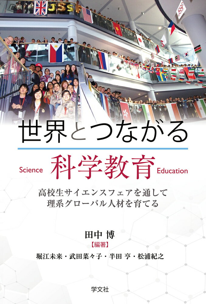 【中古】世界とつながる科学教育 高校生サイエンスフェアを通して理系グローバル人材を/学文社/田中博（単行本（ソフトカバー））