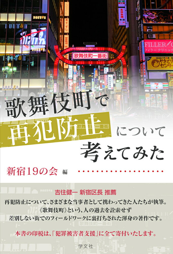 Rakuten - 【中古】歌舞伎町で再犯防止について考えてみた/学文社/新宿19の会（単行本）