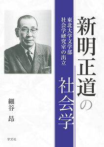 【中古】新明正道の社会学 東北大学文学部社会学研究室の出立/学文社/細谷昂(単行本)