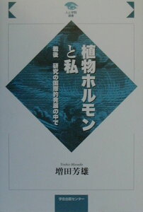 【中古】植物ホルモンと私 戦後研究の国際的発展の中で /学会出版センタ-/増田芳雄(単行本)