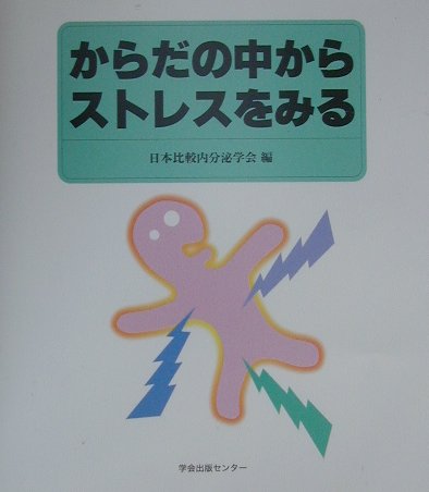 乐天商城 - 【中古】からだの中からストレスをみる/学会出版センタ-/日本比較内分泌学会（単行本）