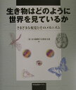 【中古】生き物はどのように世界を見ているか さまざまな視覚とそのメカニズム /学会出版センタ-/日本動物学会関東支部(単行本)