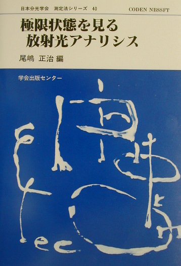 【中古】極限状態を見る放射光アナリシス /学会出版センタ-/尾嶋正治（単行本）
