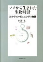 【中古】マメから生まれた生物時計 エルヴィン・ビュニングの物語 /学会出版センタ-/田沢仁(単行本)