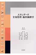 【中古】スタンダ-ド全身管理・歯科麻酔学/学建書院/小谷順一郎（大型本）