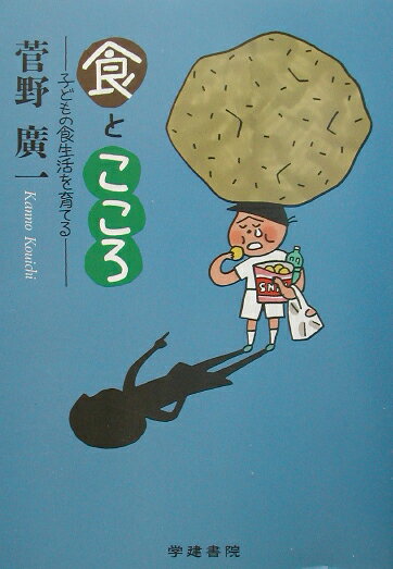 【中古】「食」と「こころ」 子どもの食生活を育てる 第2版/学建書院/菅野廣一（単行本）