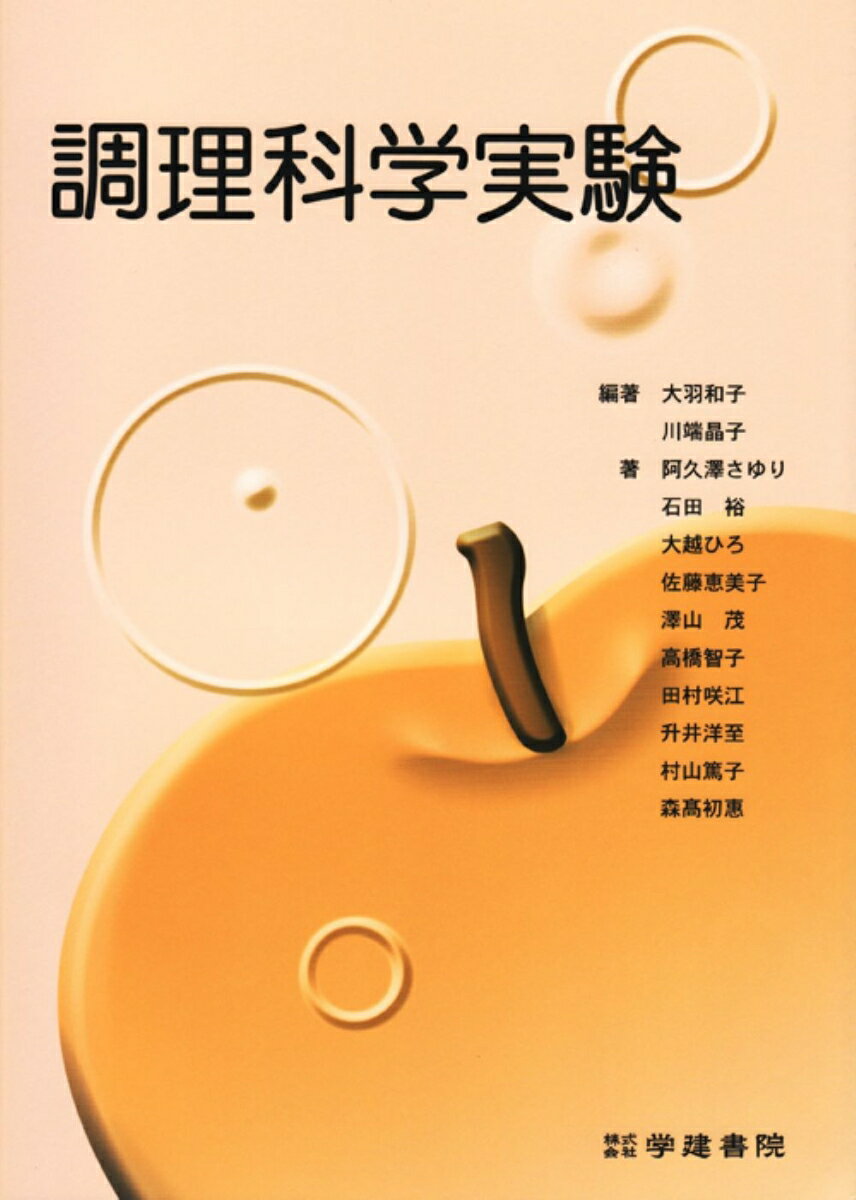 【中古】調理科学実験 /学建書院/大羽和子（単行本）