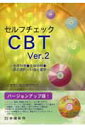 【中古】セルフチェックCBT 生命科学・生体材料・医の原則・社会と歯学 Ver.2/学建書院/CBT試験対策研究会(ペーパーバック)