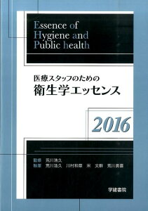 【中古】医療スタッフのための衛生学エッセンス 2016/学建書院/荒川浩久(単行本)