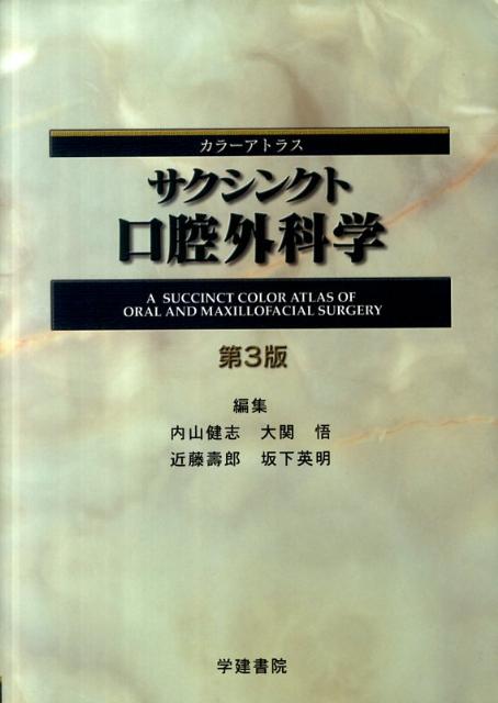 楽天市場】口腔外科学 第3版の通販