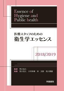 【中古】医療スタッフのための衛生学エッセンス 2018/2019/学建書院/荒川浩久(単行本)