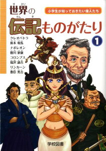 【中古】世界の伝記ものがたり 小学生が知っておきたい偉人たち 第1巻 /学校図書(単行本)