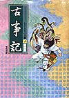 【中古】古事記 新装版/学校図書/柳川創造（単行本）