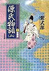 【中古】源氏物語 2 新装版/学校図書/紫式部（単行本）
