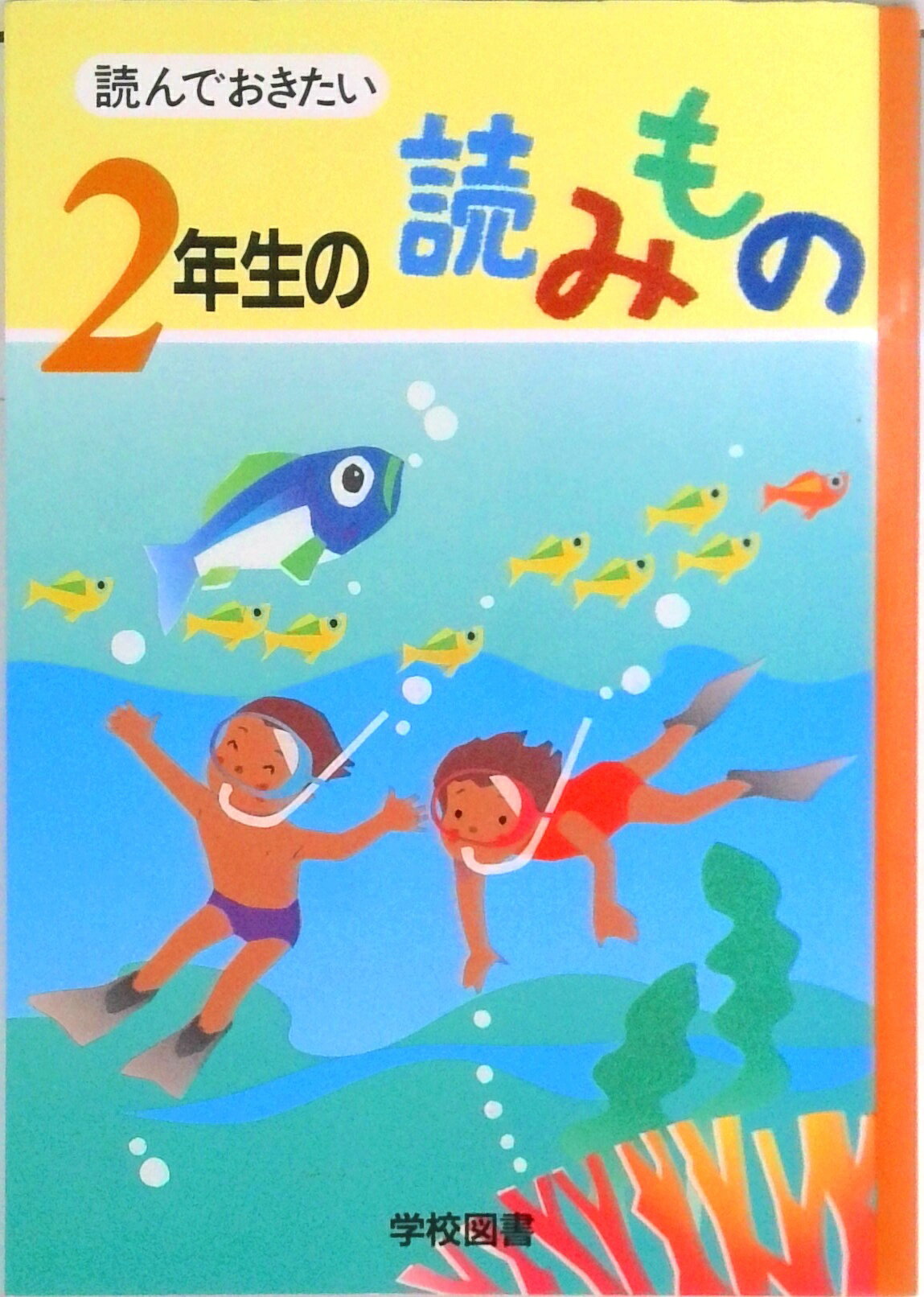 【中古】読んでおきたい2年生の読みもの /学校図書/亀村五郎（単行本）