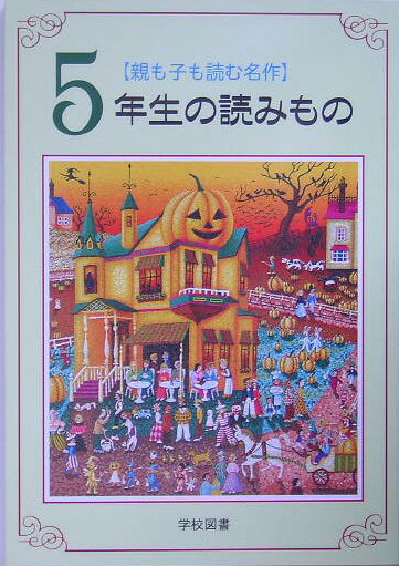 【中古】5年生の読みもの 親も子も読む名作 /学校図書/亀村五郎（単行本）