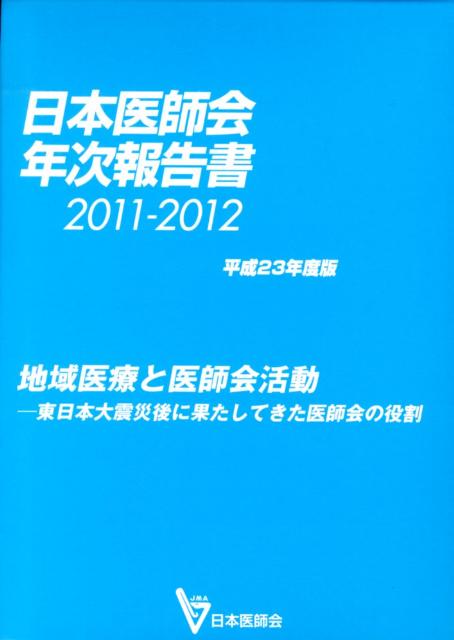【中古】日本医師会年次報告書 平成23年度版（2011-20/図書印刷/日本医師会（単行本）