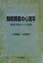 【中古】知的障害の心理学 発達支援からの理解 /北大路書房/小池敏英(単行本)