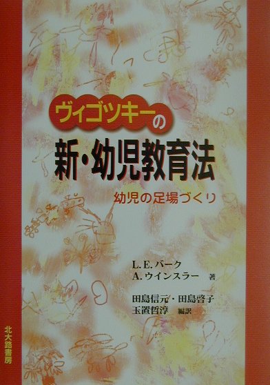 【中古】ヴィゴツキ-の新・幼児教育法 幼児の足場づくり /北大路書房/ロ-ラ・E．バ-ク（単行本）