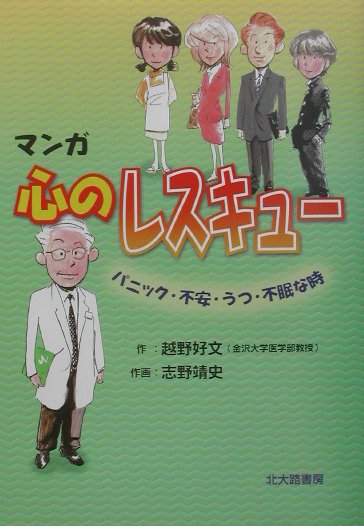【中古】マンガ心のレスキュ- パニック・不安・うつ・不眠な時 /北大路書房/越野好文（単行本）