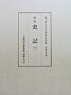 乐天商城 - 【中古】史記 11/汲古書院/司馬遷（単行本）