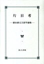 【中古】片目考 徳永康元言語学論集/汲古書院/徳永康元(単行本)