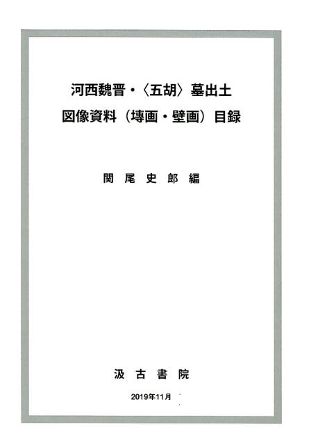 【中古】河西魏晋・〈五胡〉墓出土図像資料（〓画・壁画）目録 /汲古書院/関尾史郎（大型本）