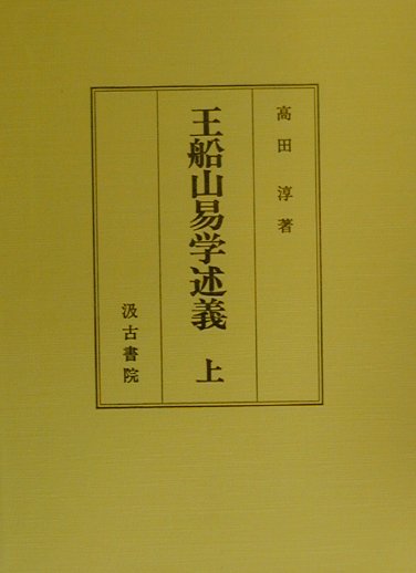 【中古】王船山易学述義 上 /汲古書院/高田淳（単行本）