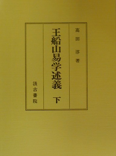 【中古】王船山易学述義 下/汲古書院/高田淳（単行本）