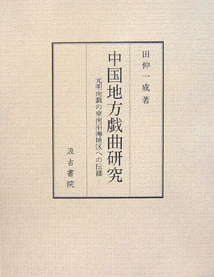 【中古】中国地方戯曲研究 元明南戯の東南沿海地区への伝播/汲古書院/田仲一成（単行本）