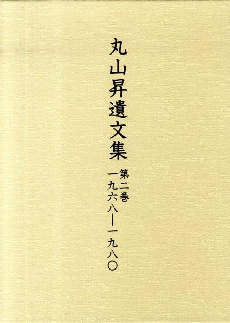 【中古】丸山昇遺文集 第2巻 /汲古書院/丸山昇（中国文学）（単行本）