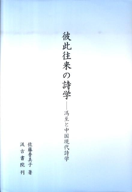 【中古】彼此往来の詩学 馮至と中国現代詩学/汲古書院/佐藤普美子（単行本）