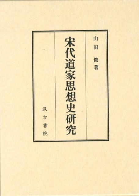【中古】宋代道家思想史研究 /汲古書院/山田俊（単行本）