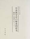 【中古】日本漢字音の歴史的研究 体系と表記をめぐって/汲古書院/沼本克明(単行本)