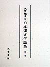 【中古】日本漢文学論集 第1巻/汲古書院/大曽根章介（単行本）