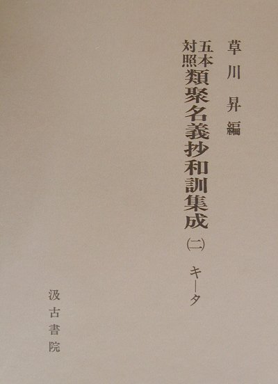 【中古】五本対照類聚名義抄和訓集成 2(キ-タ)/汲古書院/草川昇(単行本)