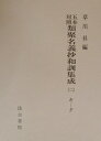 【中古】五本対照類聚名義抄和訓集成 2(キ-タ)/汲古書院/草川昇(単行本)