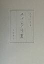 【中古】孝子伝注解/汲古書院/幼学の会(単行本)