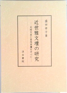 【中古】近世雅文壇の研究 光格天皇と賀茂季鷹を中心に/汲古書院/盛田帝子(単行本)