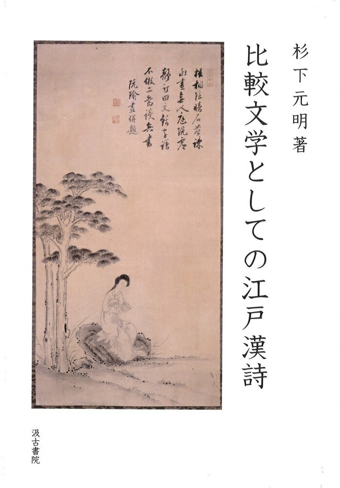 【中古】比較文学としての江戸漢詩/汲古書院/杉下元明（単行本）