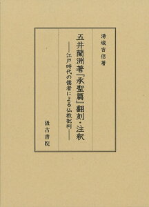 【中古】五井蘭洲著『承聖篇』翻訳・注釈 江戸時代の儒者による仏教批判/汲古書院/湯城吉信(単行本)