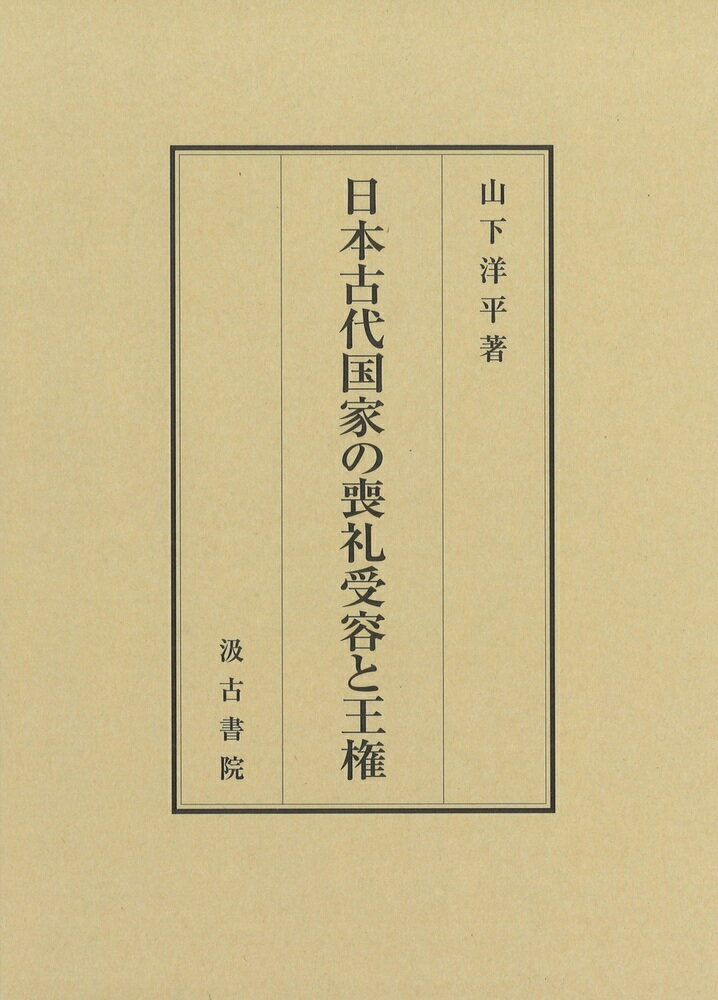 【中古】日本古代国家の喪礼受容と王権/汲古書院/山下洋平（単行本）
