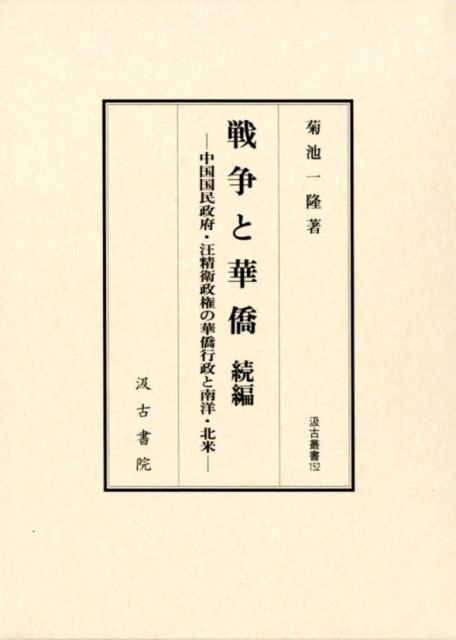 【中古】戦争と華僑　続編/汲古書院/菊池一隆（単行本）