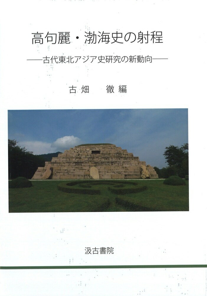 【中古】高句麗・渤海史の射程 古代東北アジア史研究の新動向/汲古書院/古畑徹（単行本）