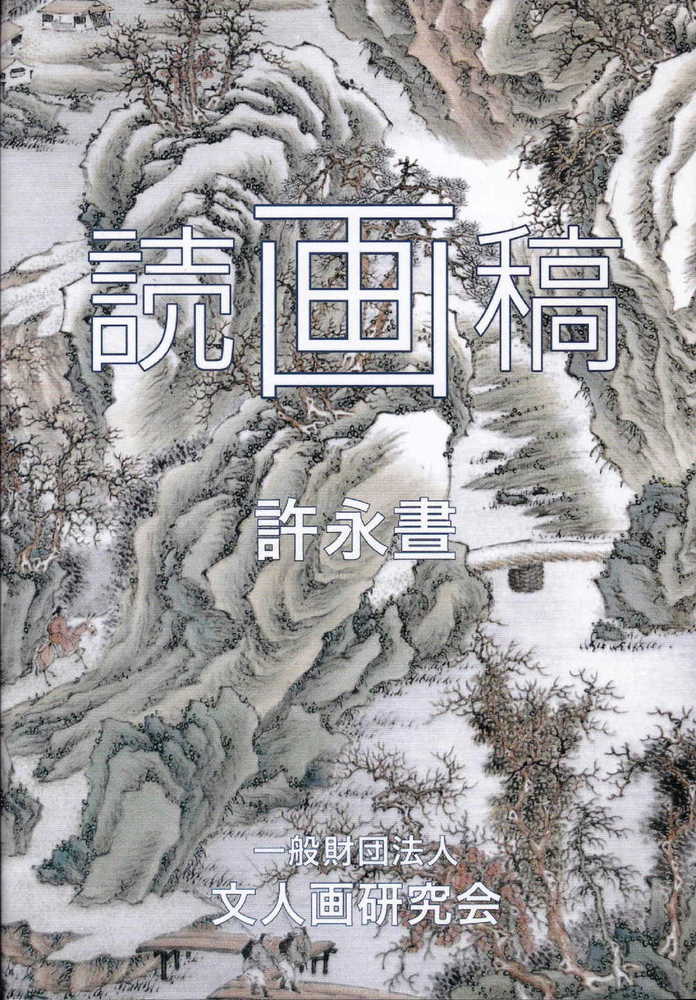 【中古】読画稿/文人画研究会/許永晝（単行本）