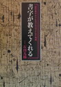【中古】書字が教えてくれる 福原義春サクセスフルエイジング対談/求龍堂/福原義春(単行本)