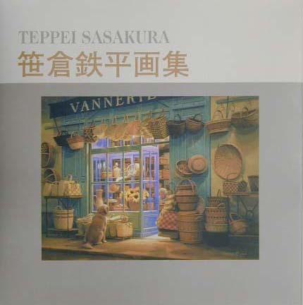 楽天市場】笹倉鉄平全版画集 1991－2002の通販