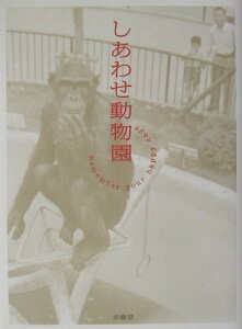 【中古】しあわせ動物園 Remember your happy days/求龍堂/東京動物園協会(単行本)