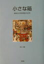 【中古】小さな箱 鎌倉近代美術館の50年 /求龍堂/神奈川県立近代美術館(単行本)